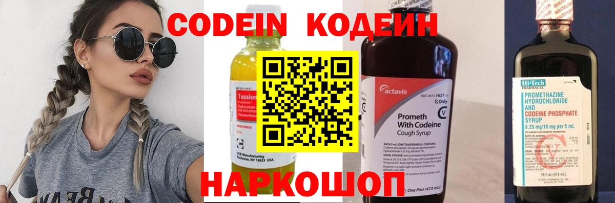 Codein напиток Lean (лин)  Вход с VPN  Канск 
